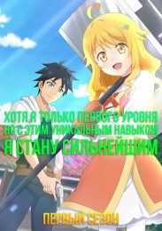 Хотя я только первого уровня, но с этим уникальным навыком я стану сильнейшим, Сезон 1 (2023) 1080 HD