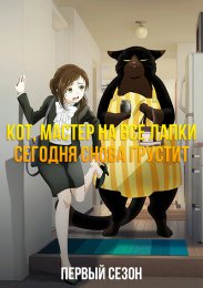 Кот, мастер на все лапки, сегодня снова грустит, Сезон 1 (2023) 1080 HD