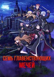 Семь главенствующих мечей (2023) 1080 HD