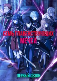 Семь главенствующих мечей, Сезон 1 (2023) 1080 HD