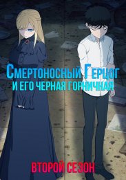 Смертоносный герцог и его черная горничная, Сезон 2 (2023) 1080 HD