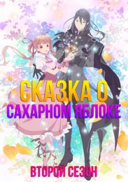 Сказка о сахарном яблоке, Сезон 2 (2023) 1080 HD
