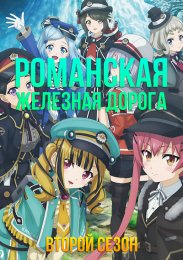 Романская железная дорога, Сезон 2 (2023) 1080 HD