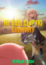 Не ешь сырую свинину, Сезон 1 (2023) 1080 HD