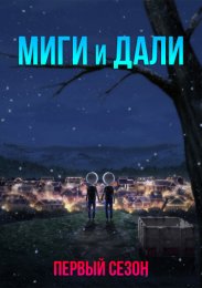 Миги и Дали, Сезон 1 (2023) 1080 HD