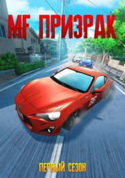 MF Призрак, Сезон 1 (2023) 1080 HD