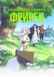 Провожающая в последний путь Фрирен (2023) 1080 HD