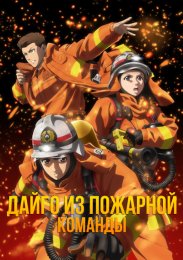 Дайго из пожарной команды: Оранжевый, спасающий страну (2023) 1080 HD