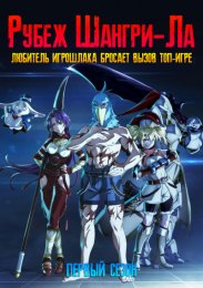 Рубеж Шангри-Ла: Любитель игрошлака бросает вызов топ-игре, Сезон 1 (2023) 1080 HD