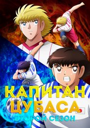 Капитан Цубаса, Сезон 2 (2023) 1080 HD