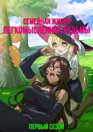 Семейная жизнь легкомысленной ведьмы, Сезон 1 (2023) 1080 HD
