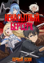 Ненасытный Берсерк, Сезон 1 (2023) 1080 HD