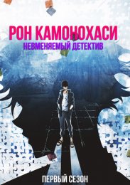 Рон Камонохаси: Невменяемый детектив, Сезон 1 (2023) 1080 HD
