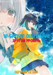 Шестнадцатибитное ощущение: Другой уровень, Сезон 1 (2023) 1080 HD