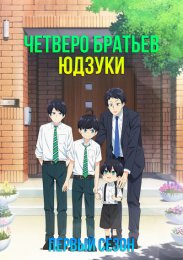 Четверо братьев Юдзуки, Сезон 1 (2023) 1080 HD