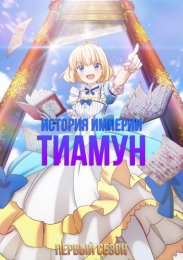 История империи Тиамун, Сезон 1 (2023) 1080 HD
