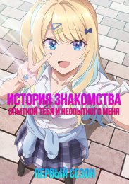 История знакомства опытной тебя и неопытного меня, Сезон 1 (2023) 1080 HD