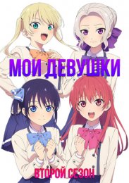 Мои девушки, Сезон 2 (2023) 1080 HD