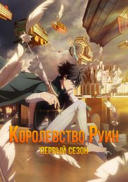Королевство руин, Сезон 1 (2023) 1080 HD