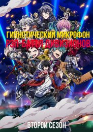 Гипнотический микрофон: Рэп баттл дивизионов, Сезон 2 (2023) 1080 HD