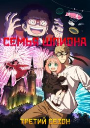 Семья шпиона, Сезон 3 (2023) 1080 HD
