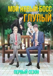 Мой новый босс глупый, Сезон 1 (2023) 1080 HD