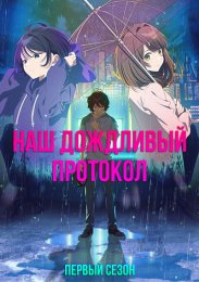 Наш дождливый протокол, Сезон 1 (2023) 1080 HD