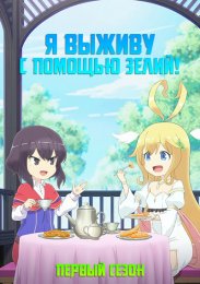 Я выживу с помощью зелий!, Сезон 1 (2023) 1080 HD