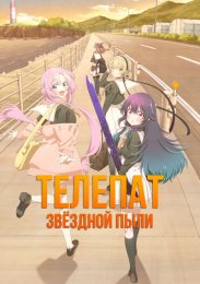 Телепат звёздной пыли (2023) 1080 HD