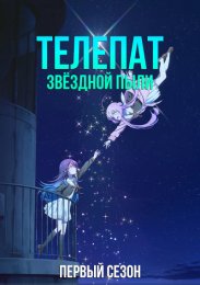 Телепат звёздной пыли, Сезон 1 (2023) 1080 HD