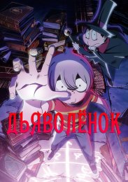 Дьяволёнок (2023) 1080 HD