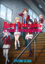 Добро пожаловать в класс превосходства, Сезон 3 (2024) 1080 HD