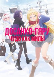 Досанко-гяру чудо как милы (2024) 1080 HD