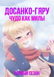 Досанко-гяру чудо как милы, Сезон 1 (2024) 1080 HD
