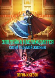 Злодейка наслаждается своей седьмой жизнью в качестве свободолюбивой невесты во вражеской стране, Сезон 1 (2024) 1080 HD