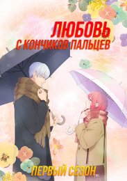 Любовь с кончиков пальцев, Сезон 1 (2024) 1080 HD