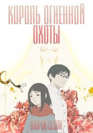 Король огненной охоты, Сезон 2 (2024) 1080 HD