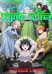 Путь пона, Сезон 1 (2024) 1080 HD