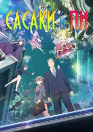 Сасаки и Пи (2024) 1080 HD
