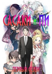 Сасаки и Пи, Сезон 1 (2024) 1080 HD