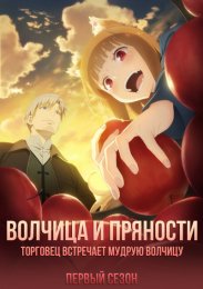Волчица и пряности: Торговец встречает мудрую волчицу, Сезон 1 (2024) 1080 HD