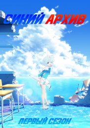 Синий архив, Сезон 1 (2024) 1080 HD