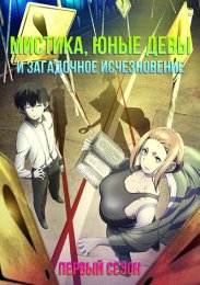 Мистика, юные девы и загадочное исчезновение, Сезон 1 (2024) 1080 HD