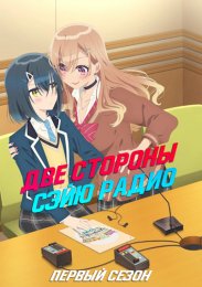 Две стороны сэйю радио, Сезон 1 (2024) 1080 HD