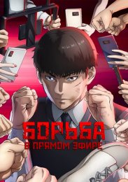 Борьба в прямом эфире (2024) 1080 HD