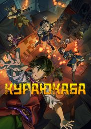 Кураюкаба (2024) 1080 HD