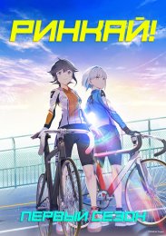 Ринкай!, Сезон 1 (2024) 1080 HD