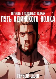 Легенда о голодных волках: Путь одинокого волка, Сезон 1 (2024) 1080 HD