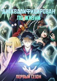 Дисквалифицирован по жизни, Сезон 1 (2024) 1080 HD