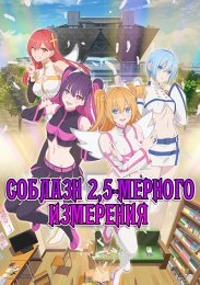 Соблазн 2,5-мерного измерения (2024) 1080 HD